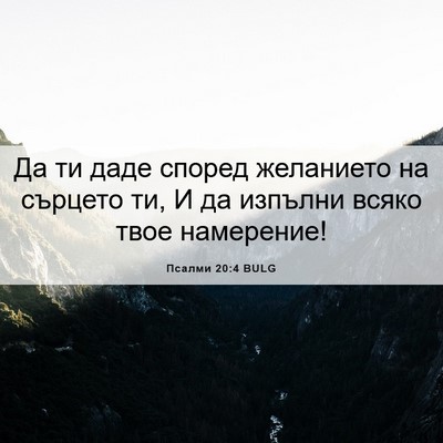 Picture 06 - Псалми 20:4 BULG - Да ти даде според - Bible Verse Picture
