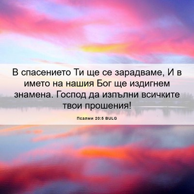 Picture 06 - Псалми 20:5 BULG - В спасението Ти ще се - Bible Verse Picture