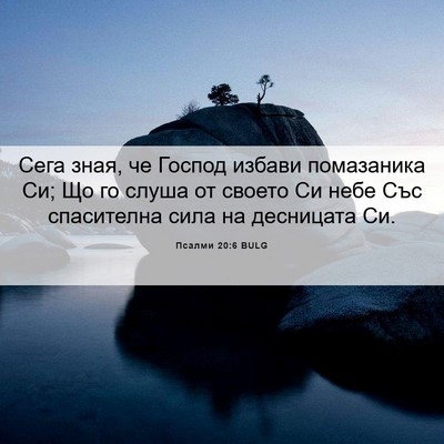 Picture 06 - Псалми 20:6 BULG - Сега зная, че Господ избави - Bible Verse Picture