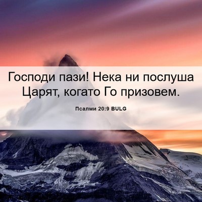 Picture 06 - Псалми 20:9 BULG - Господи пази! Нека ни - Bible Verse Picture