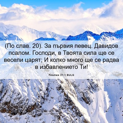 Picture 06 - Псалми 21:1 BULG - (По слав. 20). За първия - Bible Verse Picture