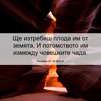 Picture 06 - Псалми 21:10 BULG - Ще изтребиш плода им от - Bible Verse Picture