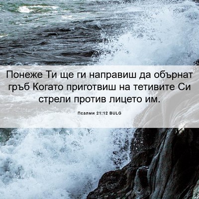 Picture 06 - Псалми 21:12 BULG - Понеже Ти ще ги направиш да - Bible Verse Picture