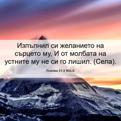 Picture 06 - Псалми 21:2 BULG - Изпълнил си желанието на - Bible Verse Picture