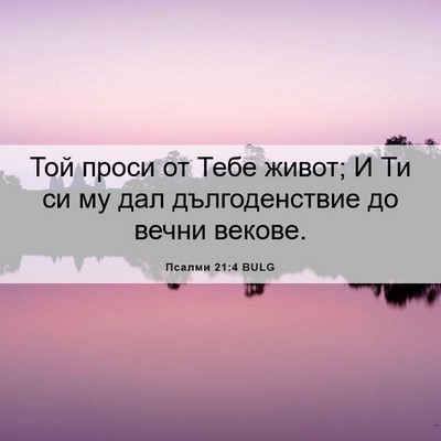 Picture 06 - Псалми 21:4 BULG - Той проси от Тебе живот; И - Bible Verse Picture