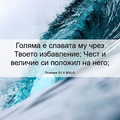 Picture 06 - Псалми 21:5 BULG - Голяма е славата му чрез - Bible Verse Picture