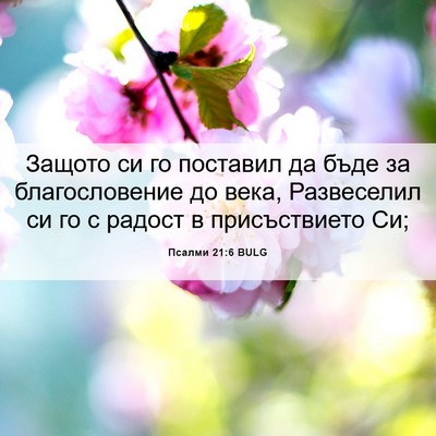 Picture 06 - Псалми 21:6 BULG - Защото си го поставил да - Bible Verse Picture