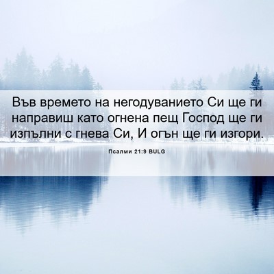 Picture 06 - Псалми 21:9 BULG - Във времето на - Bible Verse Picture