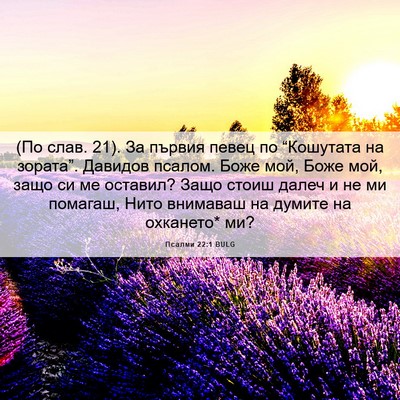Picture 06 - Псалми 22:1 BULG - (По слав. 21). За първия певец - Bible Verse Picture