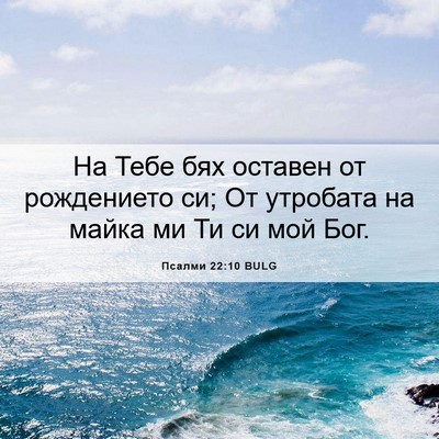 Picture 06 - Псалми 22:10 BULG - На Тебе бях оставен от - Bible Verse Picture
