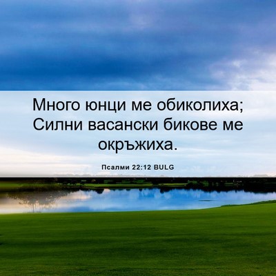 Picture 06 - Псалми 22:12 BULG - Много юнци ме обиколиха; - Bible Verse Picture