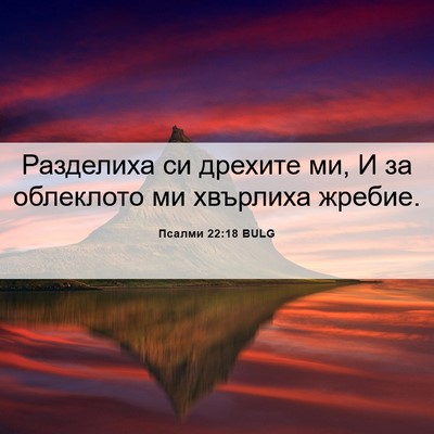 Picture 06 - Псалми 22:18 BULG - Разделиха си дрехите ми, И - Bible Verse Picture