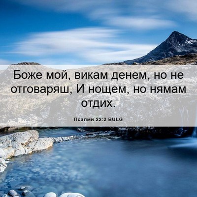 Picture 06 - Псалми 22:2 BULG - Боже мой, викам денем, но не - Bible Verse Picture