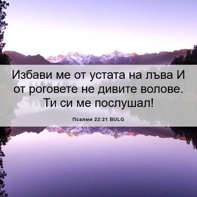 Picture 06 - Псалми 22:21 BULG - Избави ме от устата на лъва - Bible Verse Picture