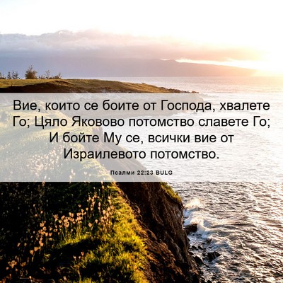 Picture 06 - Псалми 22:23 BULG - Вие, които се боите от - Bible Verse Picture