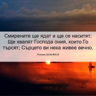 Picture 06 - Псалми 22:26 BULG - Смирените ще ядат и ще се - Bible Verse Picture