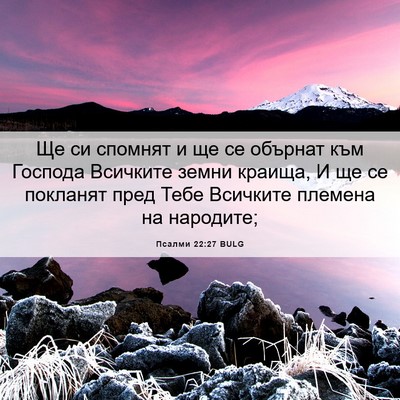 Picture 06 - Псалми 22:27 BULG - Ще си спомнят и ще се - Bible Verse Picture