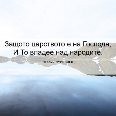 Picture 06 - Псалми 22:28 BULG - Защото царството е на - Bible Verse Picture