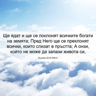 Picture 06 - Псалми 22:29 BULG - Ще ядат и ще се поклонят - Bible Verse Picture