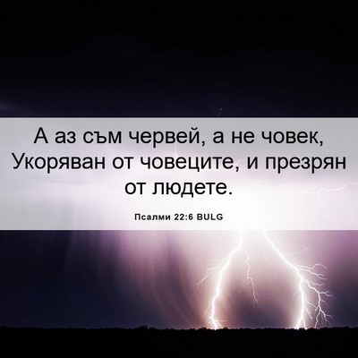 Picture 06 - Псалми 22:6 BULG - А аз съм червей, а не човек, - Bible Verse Picture
