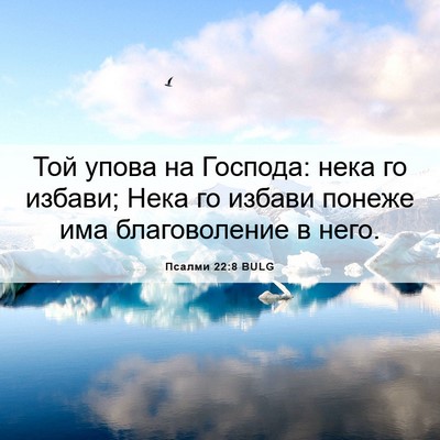 Picture 06 - Псалми 22:8 BULG - Той упова на Господа: нека - Bible Verse Picture