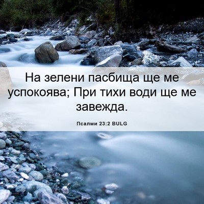 Picture 06 - Псалми 23:2 BULG - На зелени пасбища ще ме - Bible Verse Picture