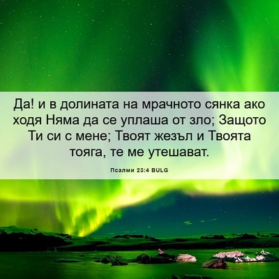 Picture 06 - Псалми 23:4 BULG - Да! и в долината на - Bible Verse Picture