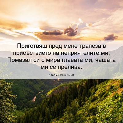 Picture 06 - Псалми 23:5 BULG - Приготвяш пред мене - Bible Verse Picture