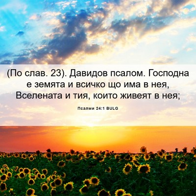 Picture 06 - Псалми 24:1 BULG - (По слав. 23). Давидов псалом. - Bible Verse Picture