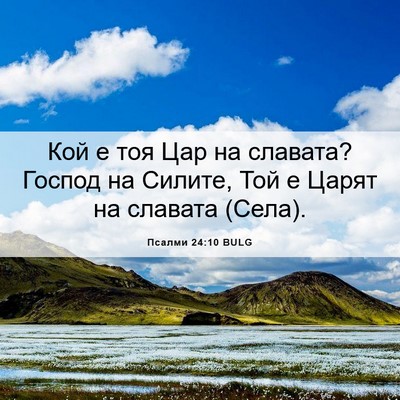Picture 06 - Псалми 24:10 BULG - Кой е тоя Цар на славата? - Bible Verse Picture