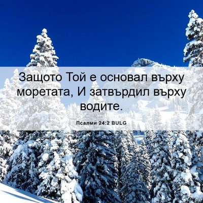 Picture 06 - Псалми 24:2 BULG - Защото Той е основал върху - Bible Verse Picture