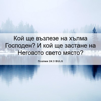 Picture 06 - Псалми 24:3 BULG - Кой ще възлезе на хълма - Bible Verse Picture