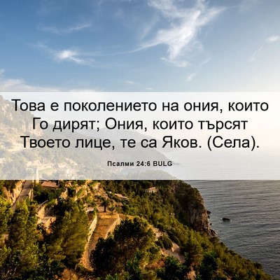 Picture 06 - Псалми 24:6 BULG - Това е поколението на ония, - Bible Verse Picture