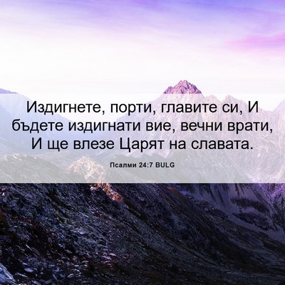 Picture 06 - Псалми 24:7 BULG - Издигнете, порти, главите - Bible Verse Picture