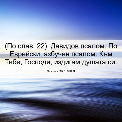 Picture 06 - Псалми 25:1 BULG - (По слав. 22). Давидов псалом. - Bible Verse Picture