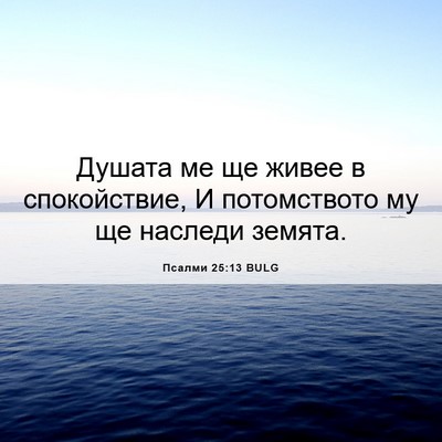 Picture 06 - Псалми 25:13 BULG - Душата ме ще живее в - Bible Verse Picture