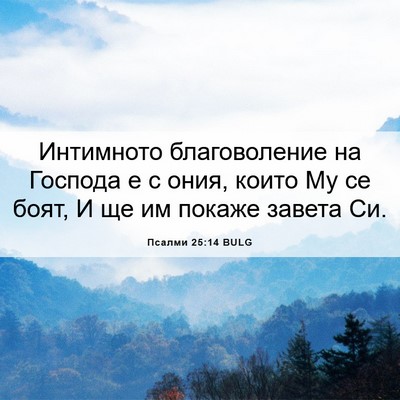 Picture 06 - Псалми 25:14 BULG - Интимното благоволение на - Bible Verse Picture
