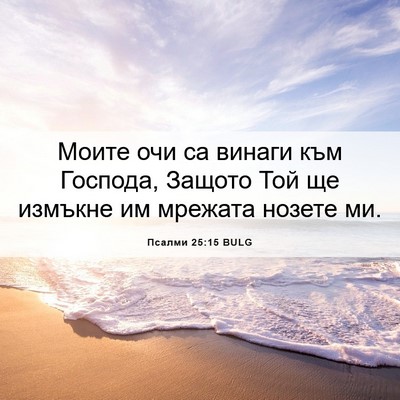 Picture 06 - Псалми 25:15 BULG - Моите очи са винаги към - Bible Verse Picture