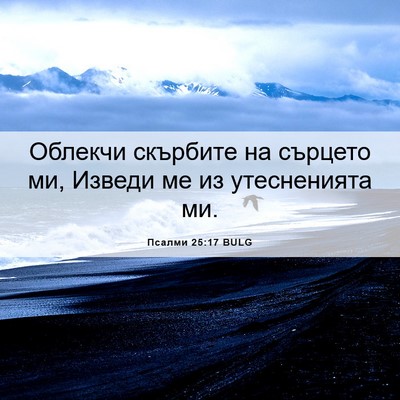 Picture 06 - Псалми 25:17 BULG - Облекчи скърбите на - Bible Verse Picture
