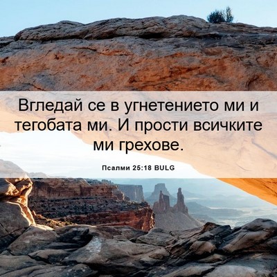 Picture 06 - Псалми 25:18 BULG - Вгледай се в угнетението - Bible Verse Picture