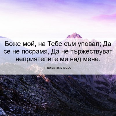 Picture 06 - Псалми 25:2 BULG - Боже мой, на Тебе съм - Bible Verse Picture