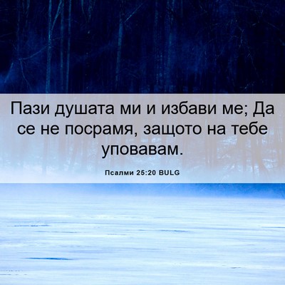 Picture 06 - Псалми 25:20 BULG - Пази душата ми и избави ме; - Bible Verse Picture