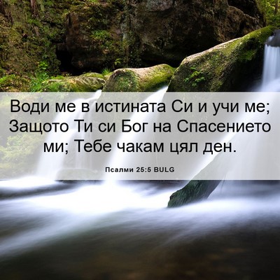 Picture 06 - Псалми 25:5 BULG - Води ме в истината Си и учи - Bible Verse Picture