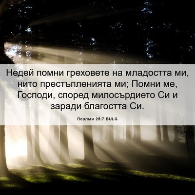 Picture 06 - Псалми 25:7 BULG - Недей помни греховете на - Bible Verse Picture
