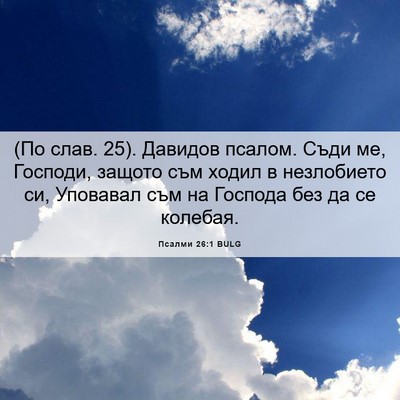 Picture 06 - Псалми 26:1 BULG - (По слав. 25). Давидов псалом. - Bible Verse Picture