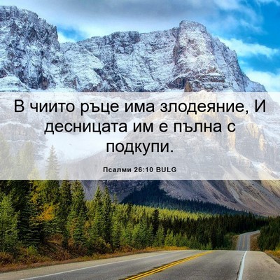 Picture 06 - Псалми 26:10 BULG - В чиито ръце има злодеяние, - Bible Verse Picture