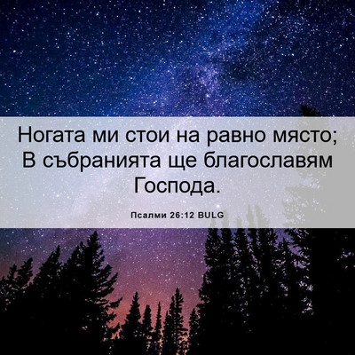 Picture 06 - Псалми 26:12 BULG - Ногата ми стои на равно - Bible Verse Picture