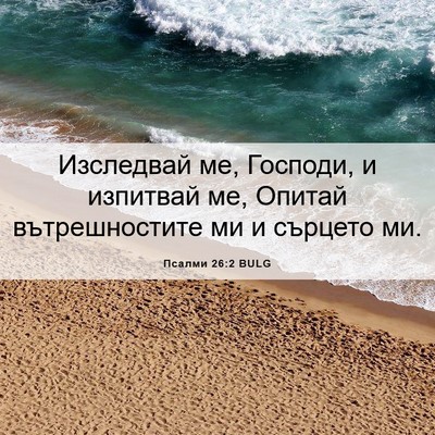 Picture 06 - Псалми 26:2 BULG - Изследвай ме, Господи, и - Bible Verse Picture
