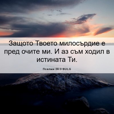 Picture 06 - Псалми 26:3 BULG - Защото Твоето милосърдие е - Bible Verse Picture
