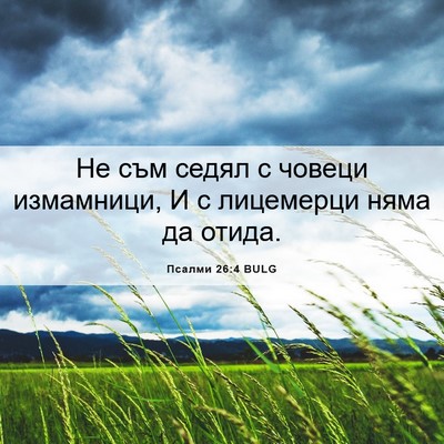 Picture 06 - Псалми 26:4 BULG - Не съм седял с човеци - Bible Verse Picture